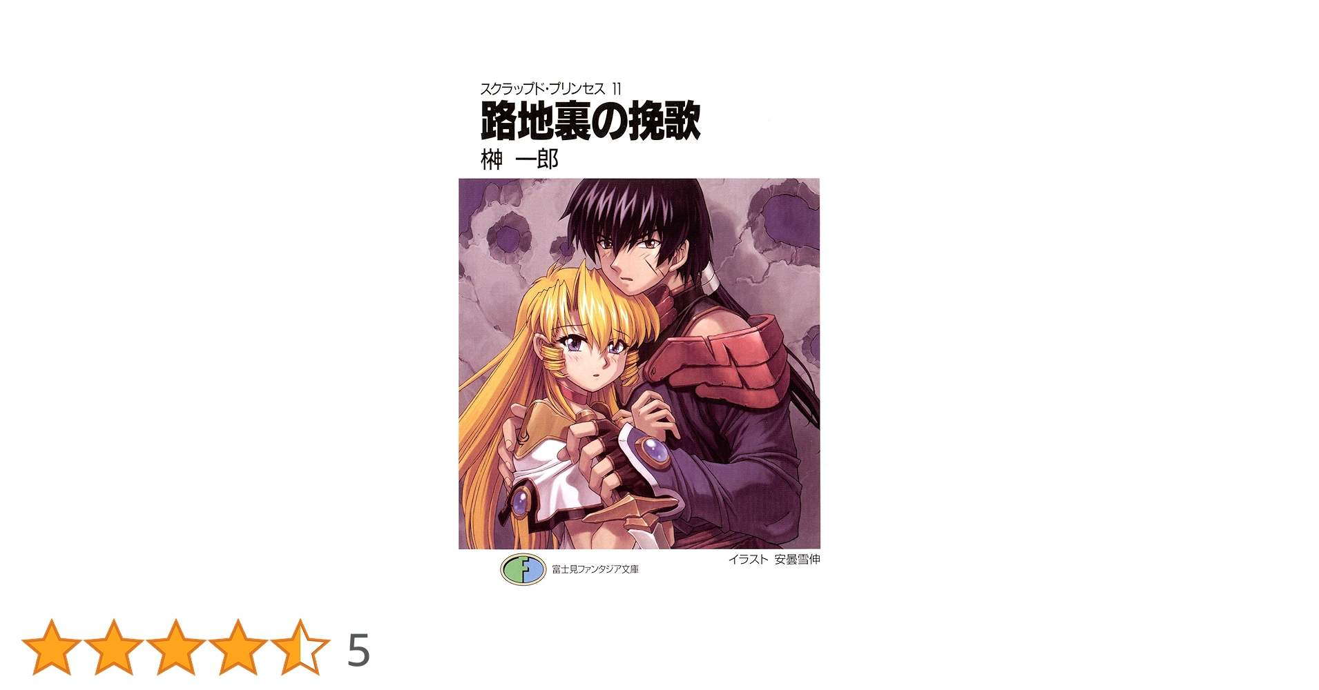 Amazon.co.jp: スクラップド・プリンセス11 路地裏の挽歌